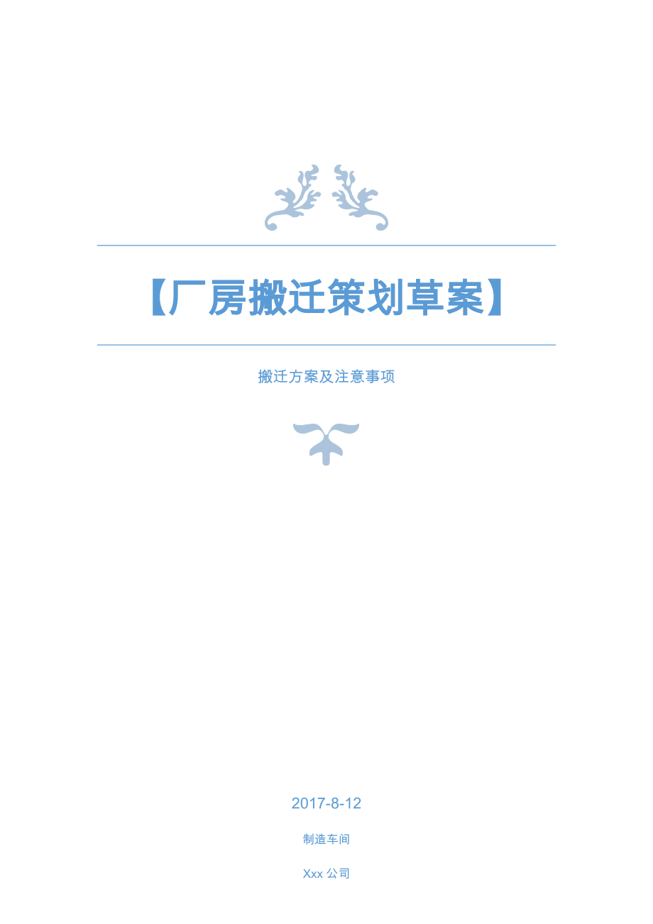 厂房搬迁策划.docx_第1页