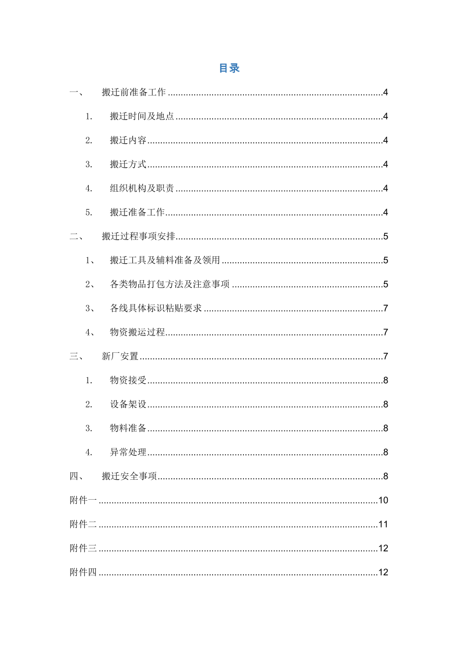 厂房搬迁策划.docx_第3页