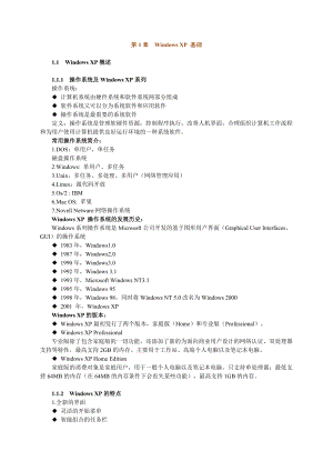 全国专业技术人员计算机应用能力 职称计算机考试Windows XP 网校学习辅导讲义 完整版.doc