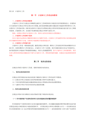 【经济课件】8.注册会计师全国统一考试辅导教材《审计》第8章计划审计工作.doc