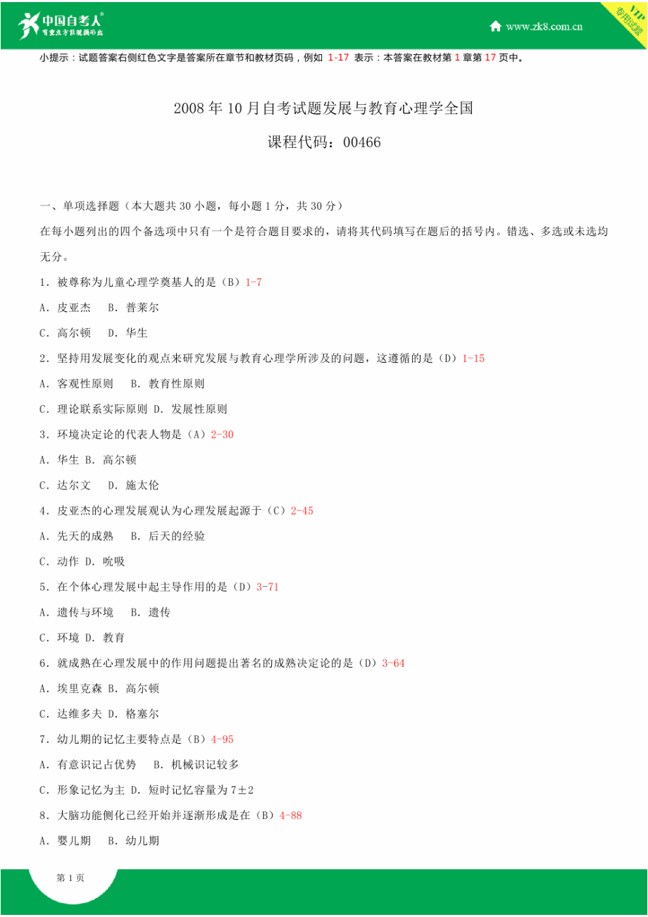 ~自考00466发展与教育心理学试题答案历试题及答案汇总.doc_第1页