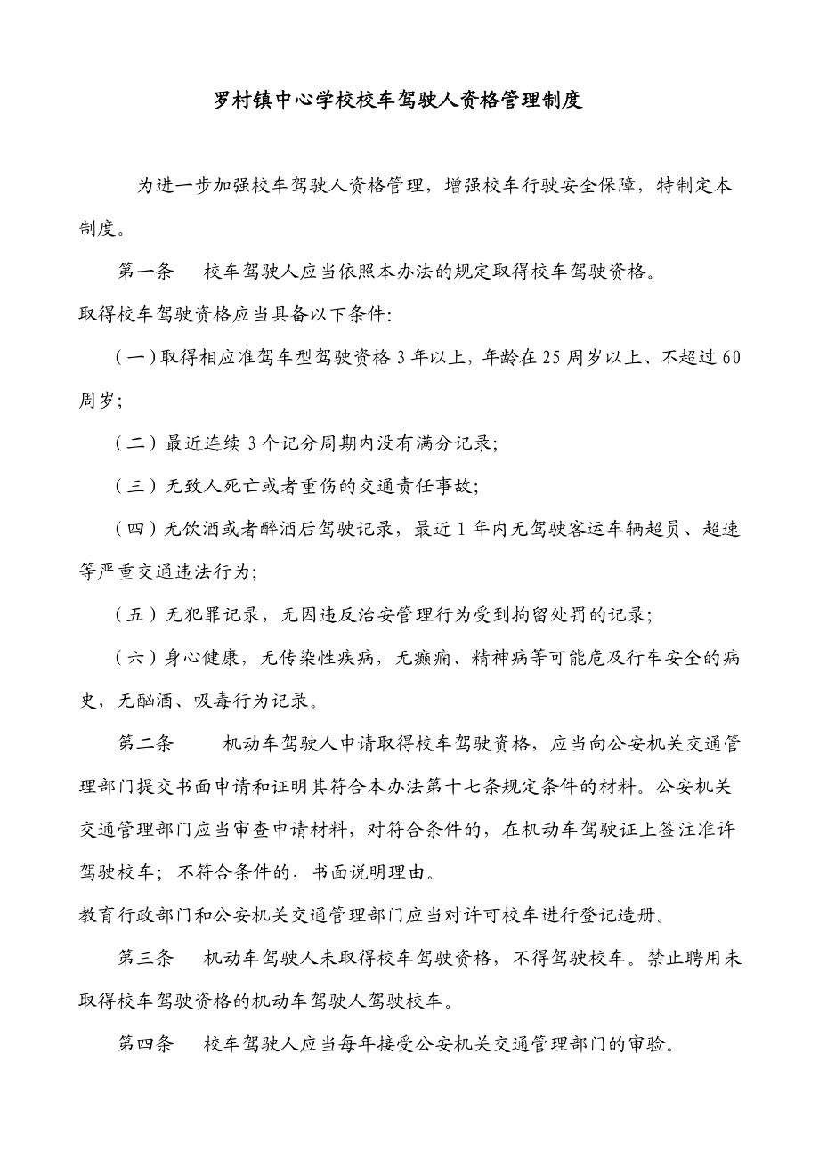 罗村镇中心学校校车驾驶人资格管理制度.doc_第1页