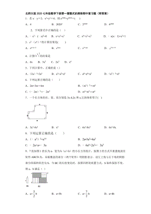 北师大版2020七年级数学下册第一章整式的乘除期中复习题(附答案).doc