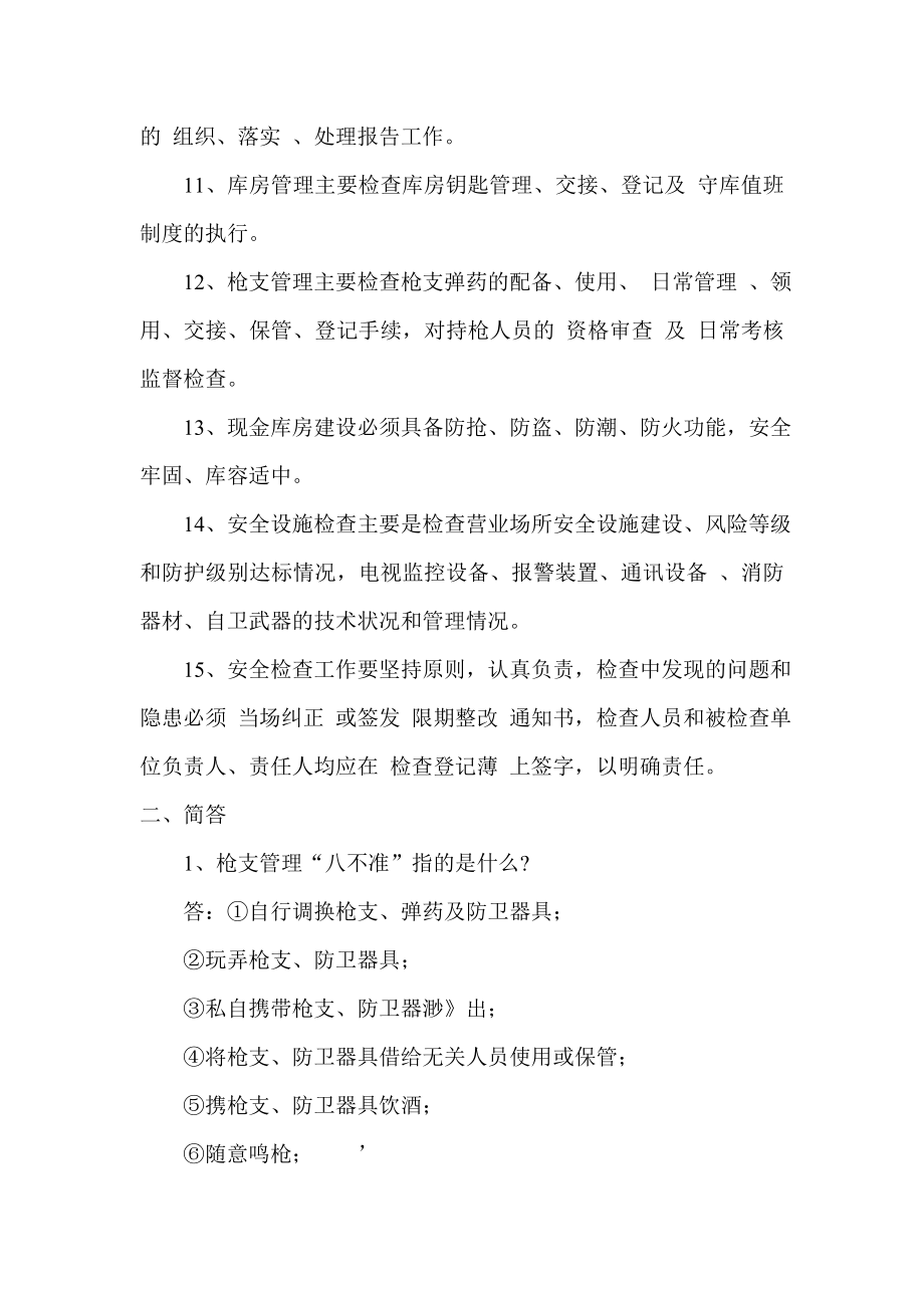 银行(信用社)稽核业务考试复习资料（安全保卫）.doc_第2页