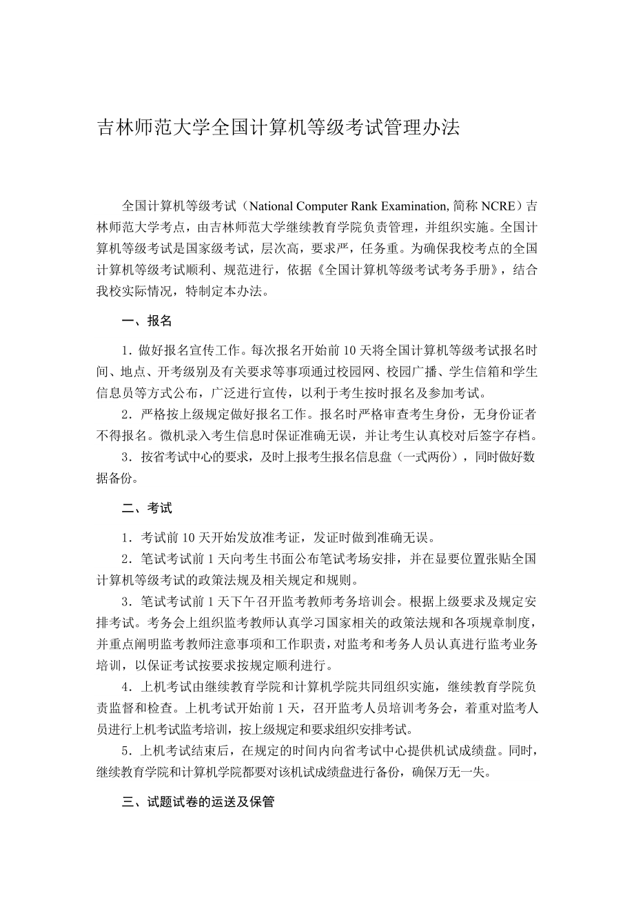 吉林师范大学全国计算机等级考试管理办法.doc_第1页