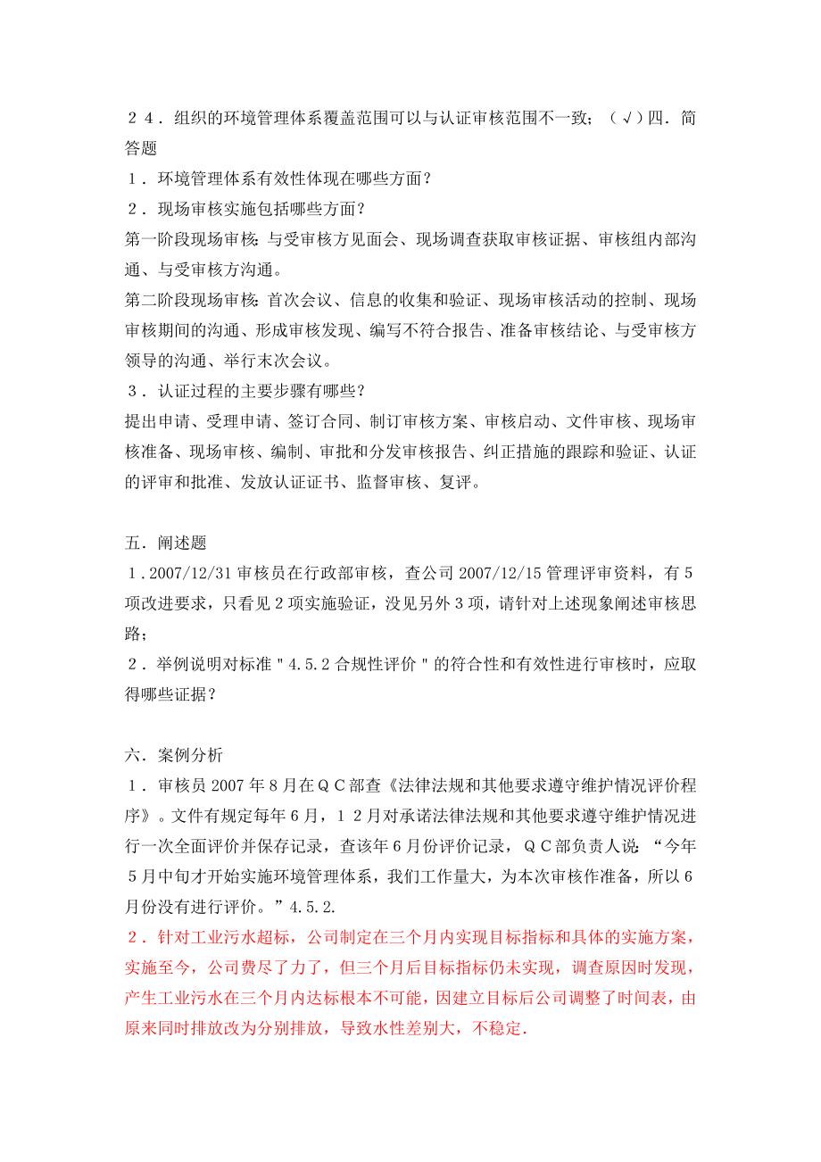 3月份环境管理体系EMS国家注册审核员考试审核试题.doc_第2页