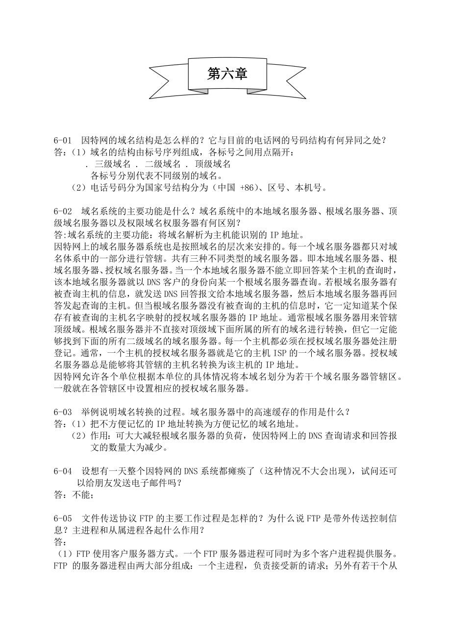 计算机网络第五版课后习题答案第六章.doc_第1页