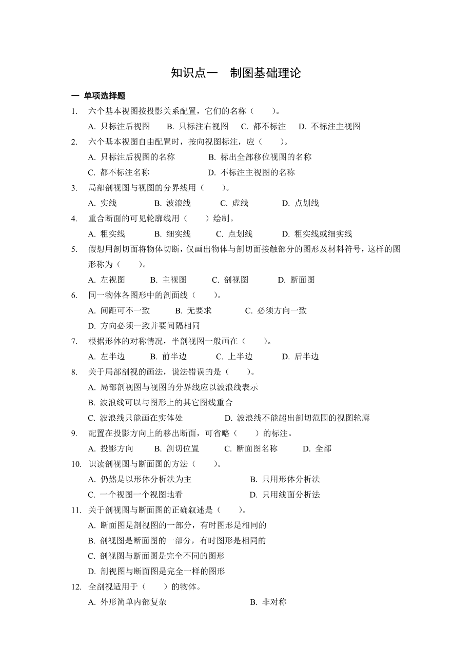 全国水利高职院校技能大赛试题库 水利工程CAD理论试题考核练习题.doc_第1页