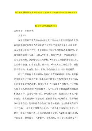 银行干部竞聘演讲精选 综合办公室 人事教育部 信贷业务 信用社主任 理财部 行长.doc