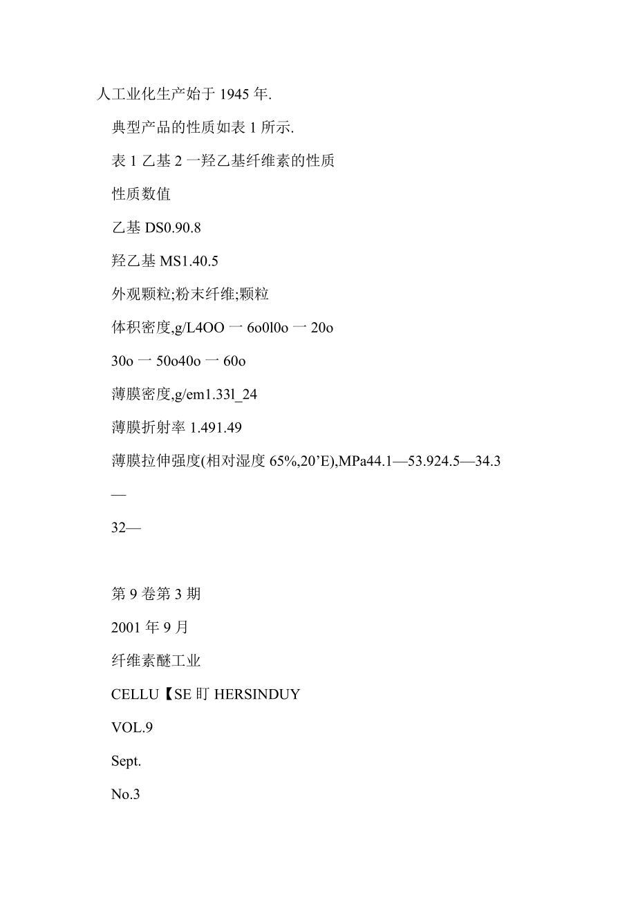 纤维素醚基础知识——（四）其他纤维素醚类及醚类应用.doc_第3页