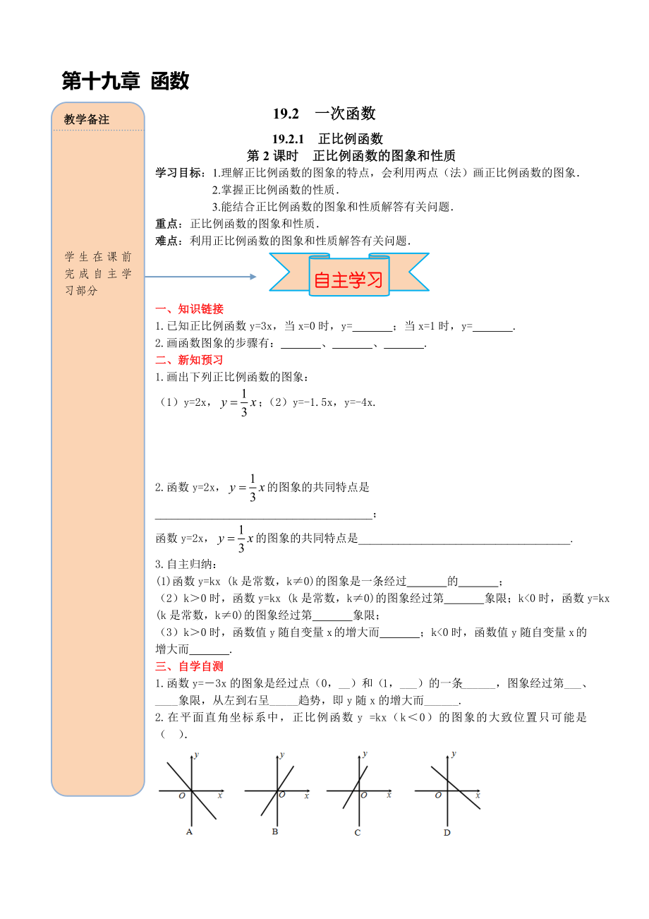 八年级数学下册正比例函数的图象与性质练习题及解析.doc_第1页