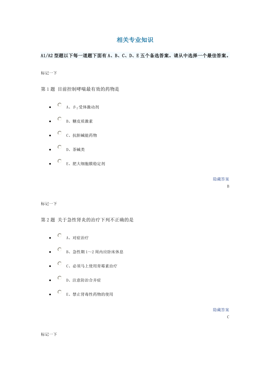 护理学师考试的模拟题三相关专业知识.doc_第1页