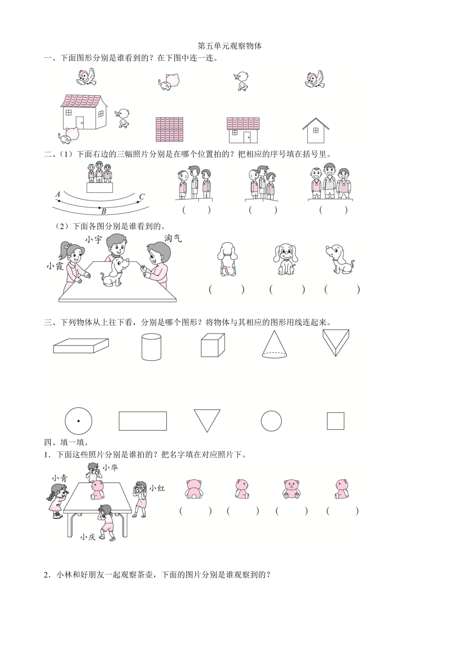 人教新课标版二年级上册数学第五单元观察物体练习题(含答案).doc_第1页