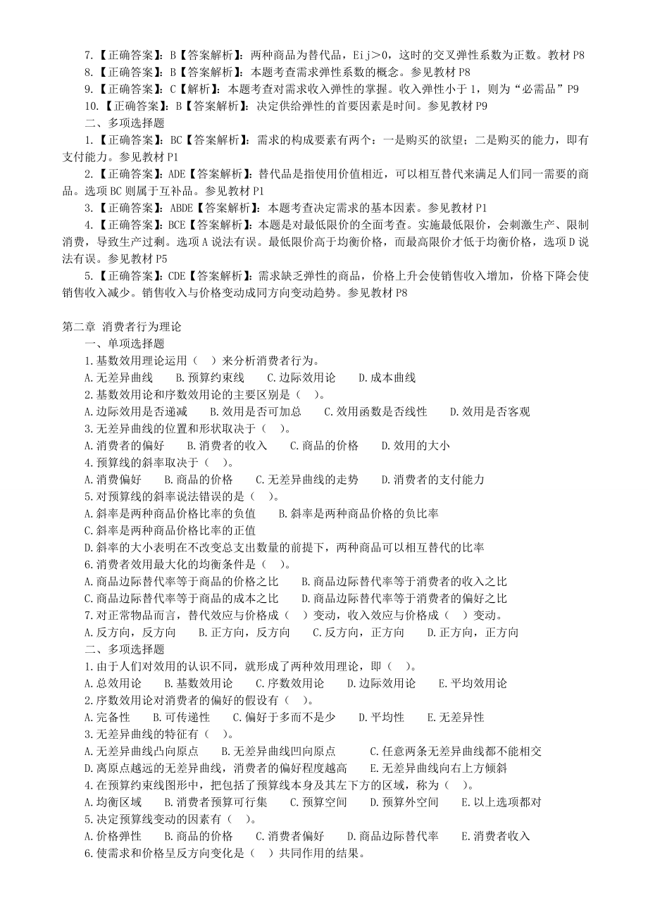 经济师考试经济基础知识章节练习题第一部分19章(打印版).doc_第2页