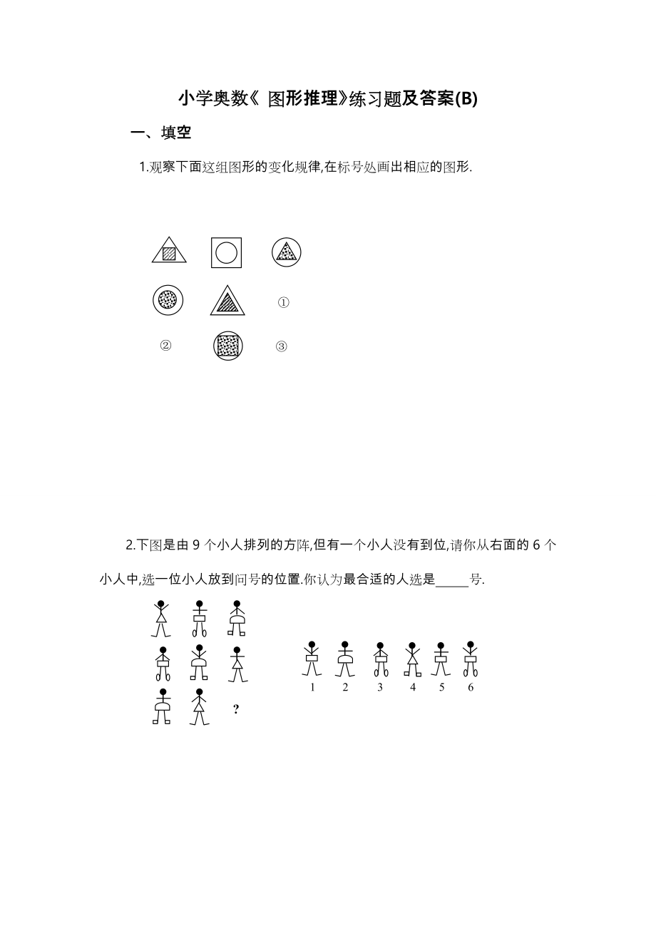 小学奥数[图形推理]练习题集与答案解析.doc_第1页