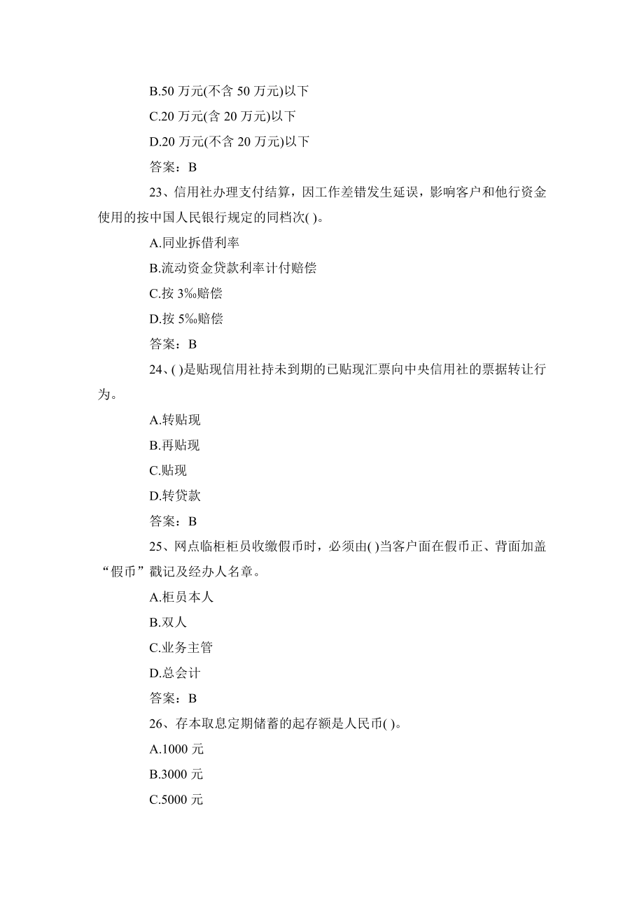 云南省农村信用社招聘考试会计练习题整理.doc_第2页