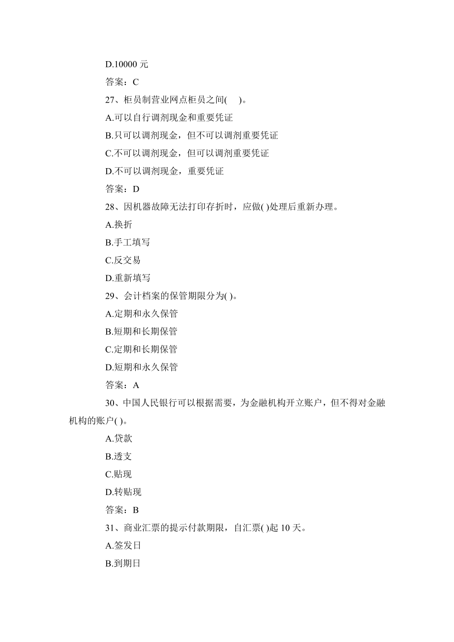 云南省农村信用社招聘考试会计练习题整理.doc_第3页