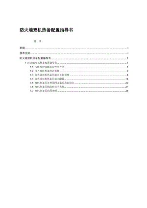 Eudemon防火墙双机热备配置指导书.doc