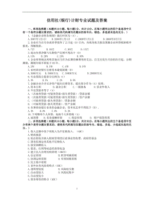 信用社(银行)计财专业试题及答案.doc