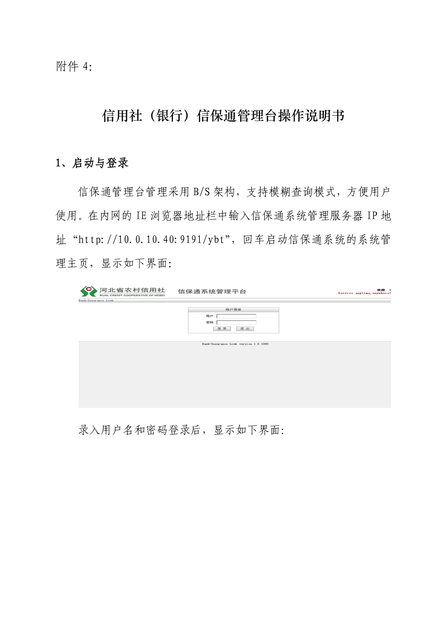 信用社（银行）信保通管理台操作说明书.doc_第1页