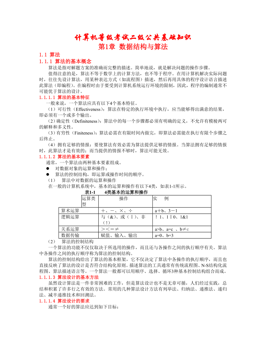 计算机等级考试二级公共基础知识汇总.doc_第1页