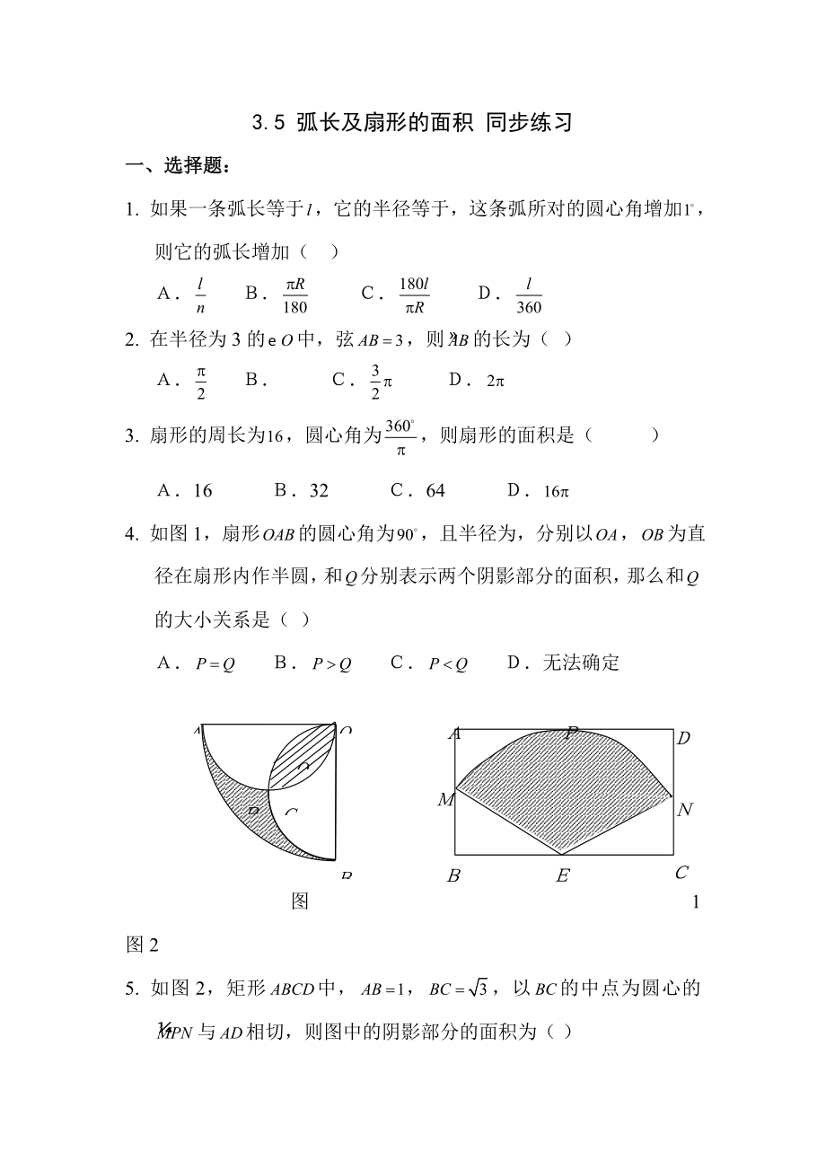 弧长及扇形的面积练习题.doc_第1页