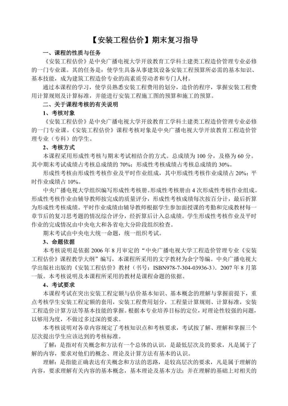 最新电大【安装工程估价】期末复习指导及考试答案小抄.doc_第1页