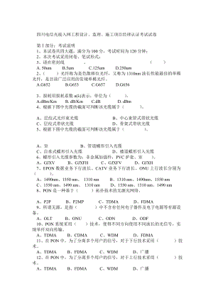 四川电信光接入网工程设计、监理、施工项目经理认证考试试卷.doc