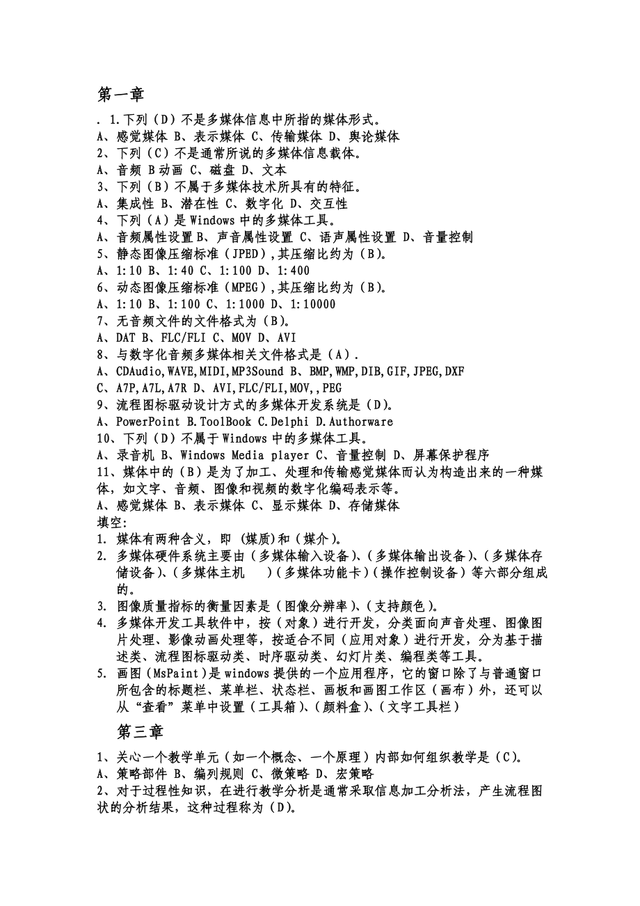 计算机现代教育技术期末复习题 自己整的1.doc_第1页