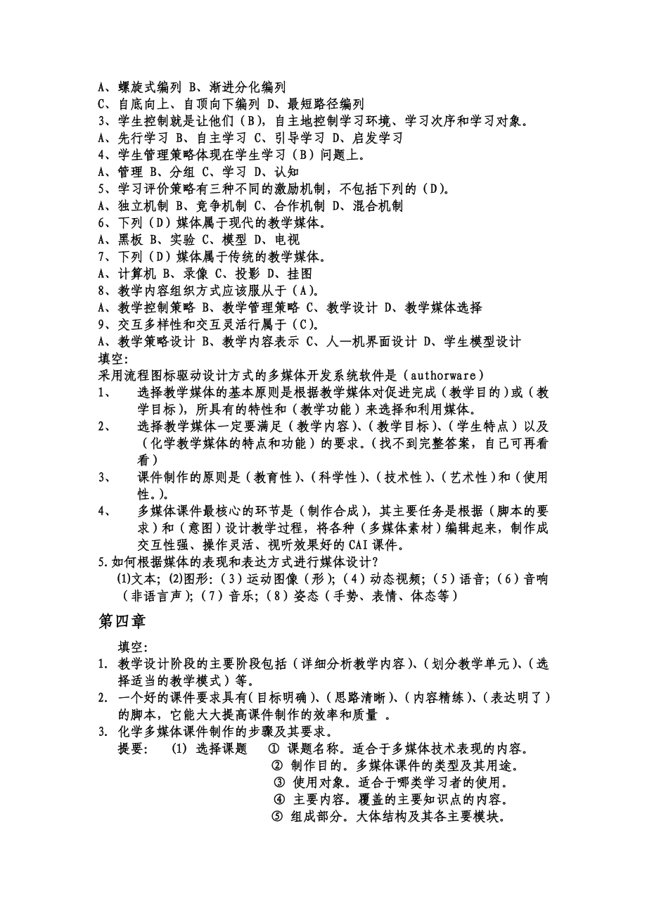 计算机现代教育技术期末复习题 自己整的1.doc_第2页