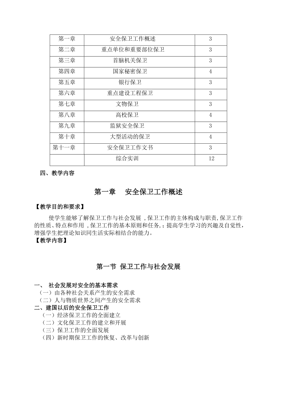 安全保卫实务教学大纲.doc_第3页