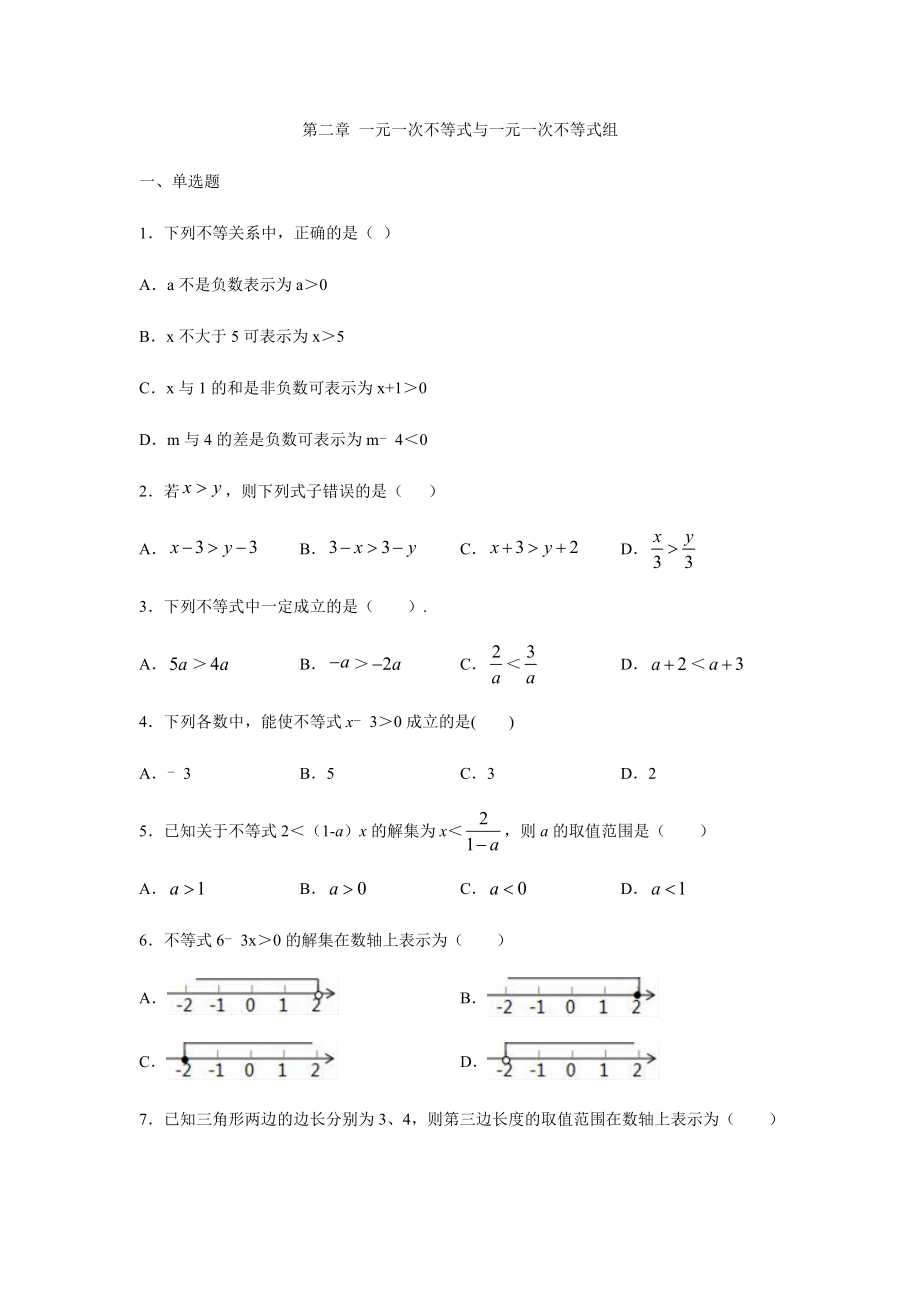 北师大版八年级数学下册第二章-一元一次不等式和一元一次不等式组练习题(无答案).docx_第1页