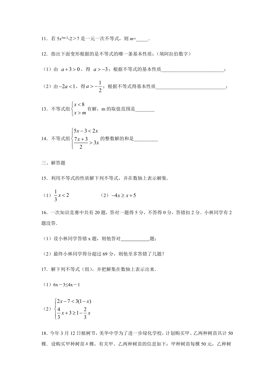 北师大版八年级数学下册第二章-一元一次不等式和一元一次不等式组练习题(无答案).docx_第3页