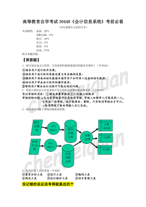 高等教育自学考试(30448)《会计信息系统》考前必看.doc