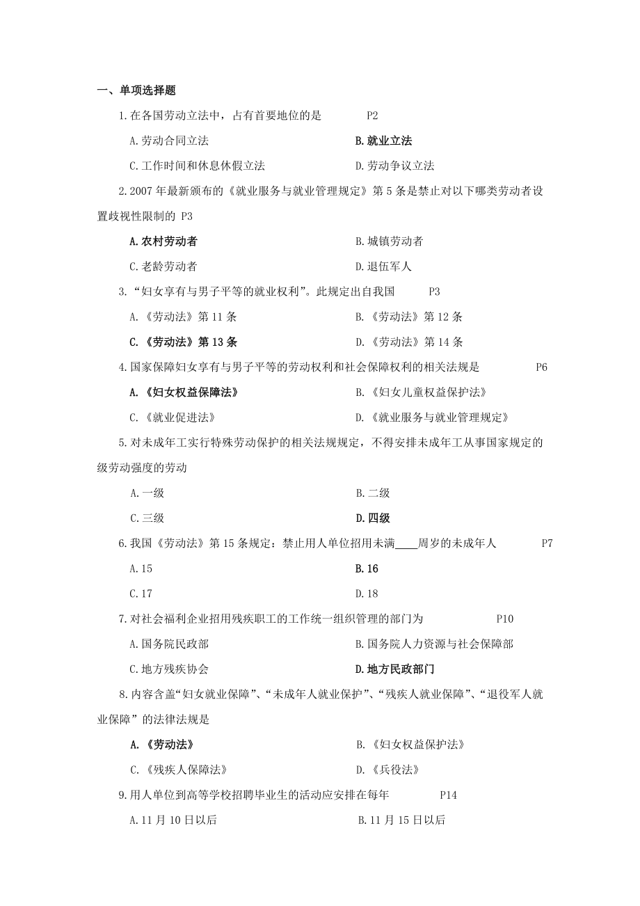 自考人力资源法规与案例练习题.doc_第1页