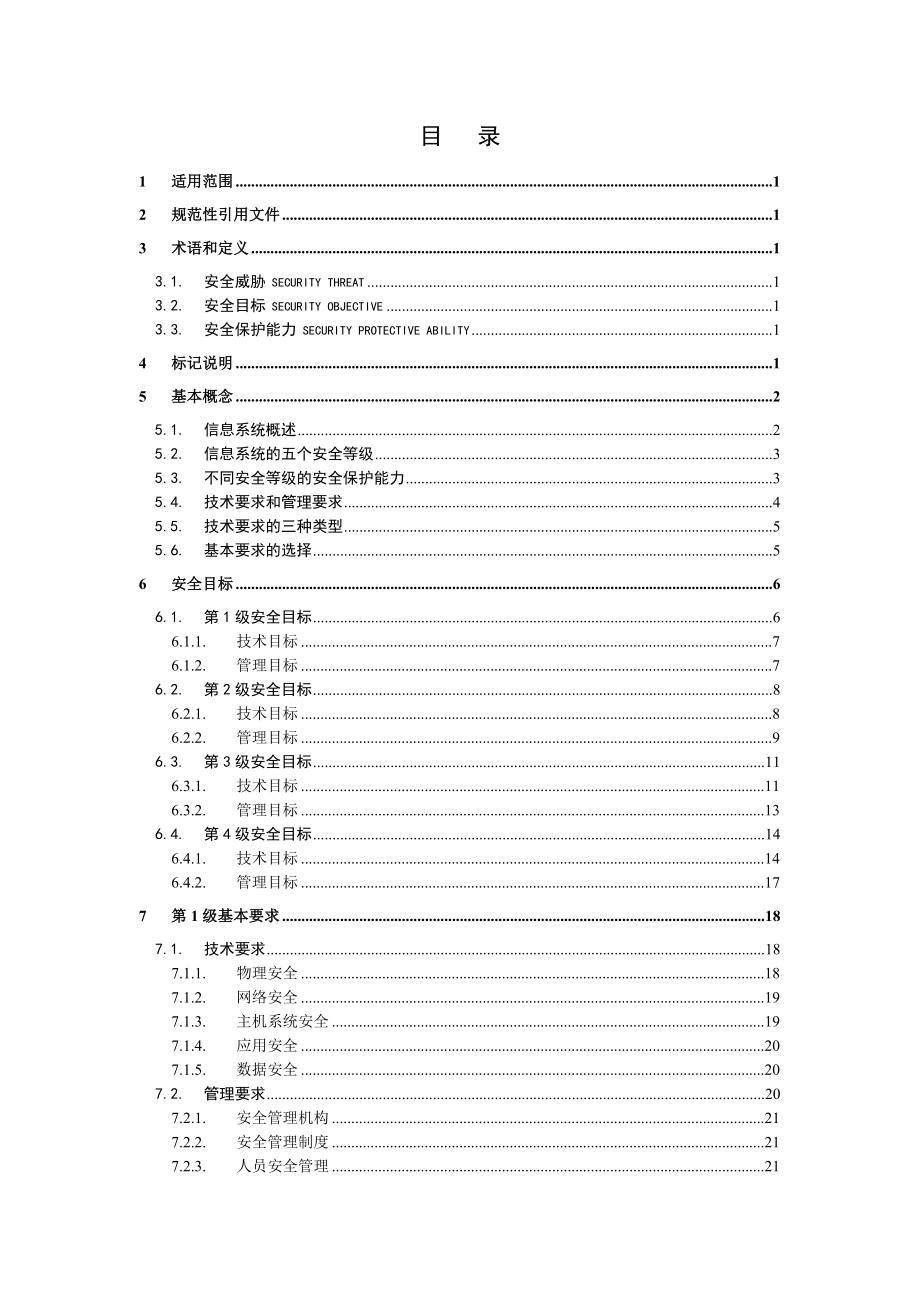 信息系统安全等级保护基本要求.doc_第2页