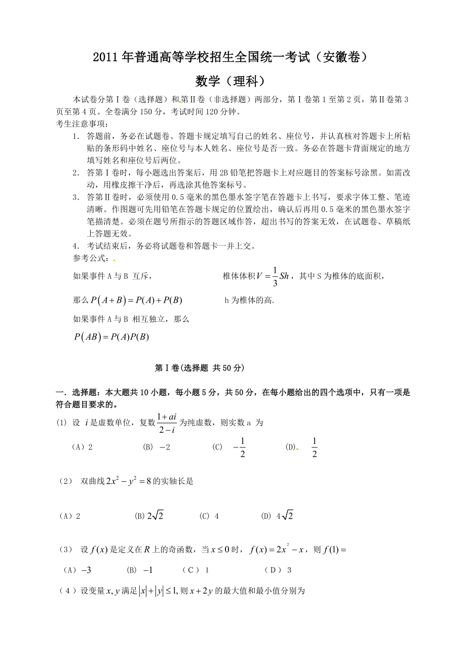 普通高等学校招生全国统一考试(安徽卷)(理).doc_第1页