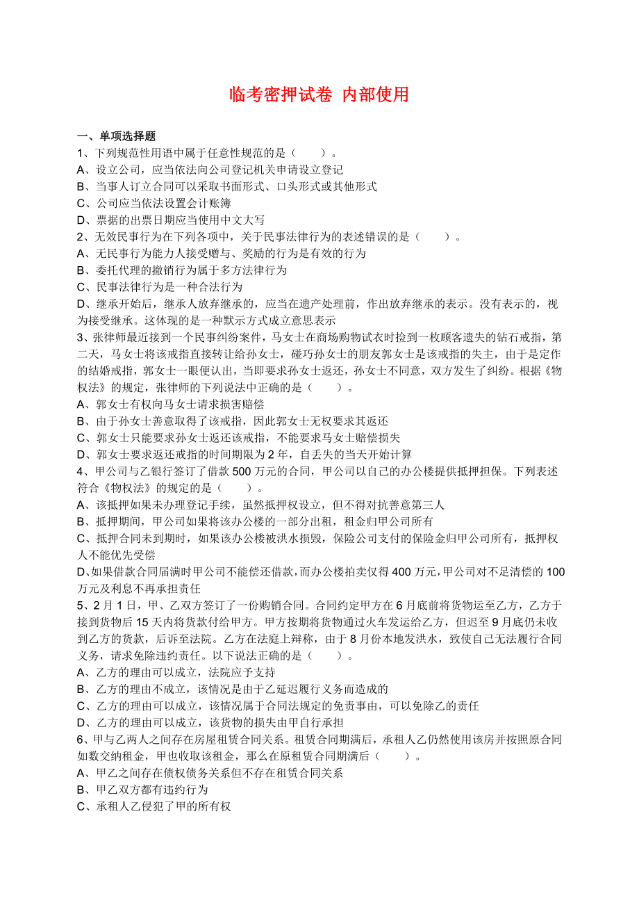 注册会计师临考密押试卷 经济法 试卷B.doc_第1页