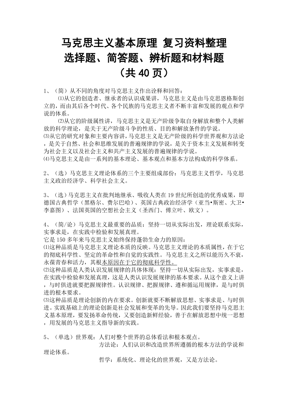 马原复习题大全（选择题、简答题、辨析题和材料题）（40页） .doc_第1页