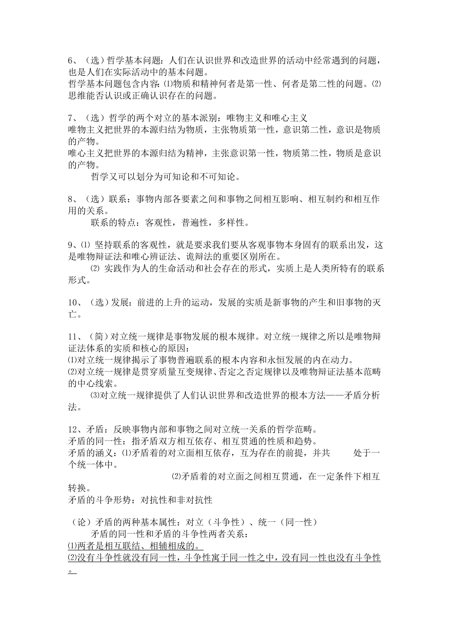 马原复习题大全（选择题、简答题、辨析题和材料题）（40页） .doc_第2页