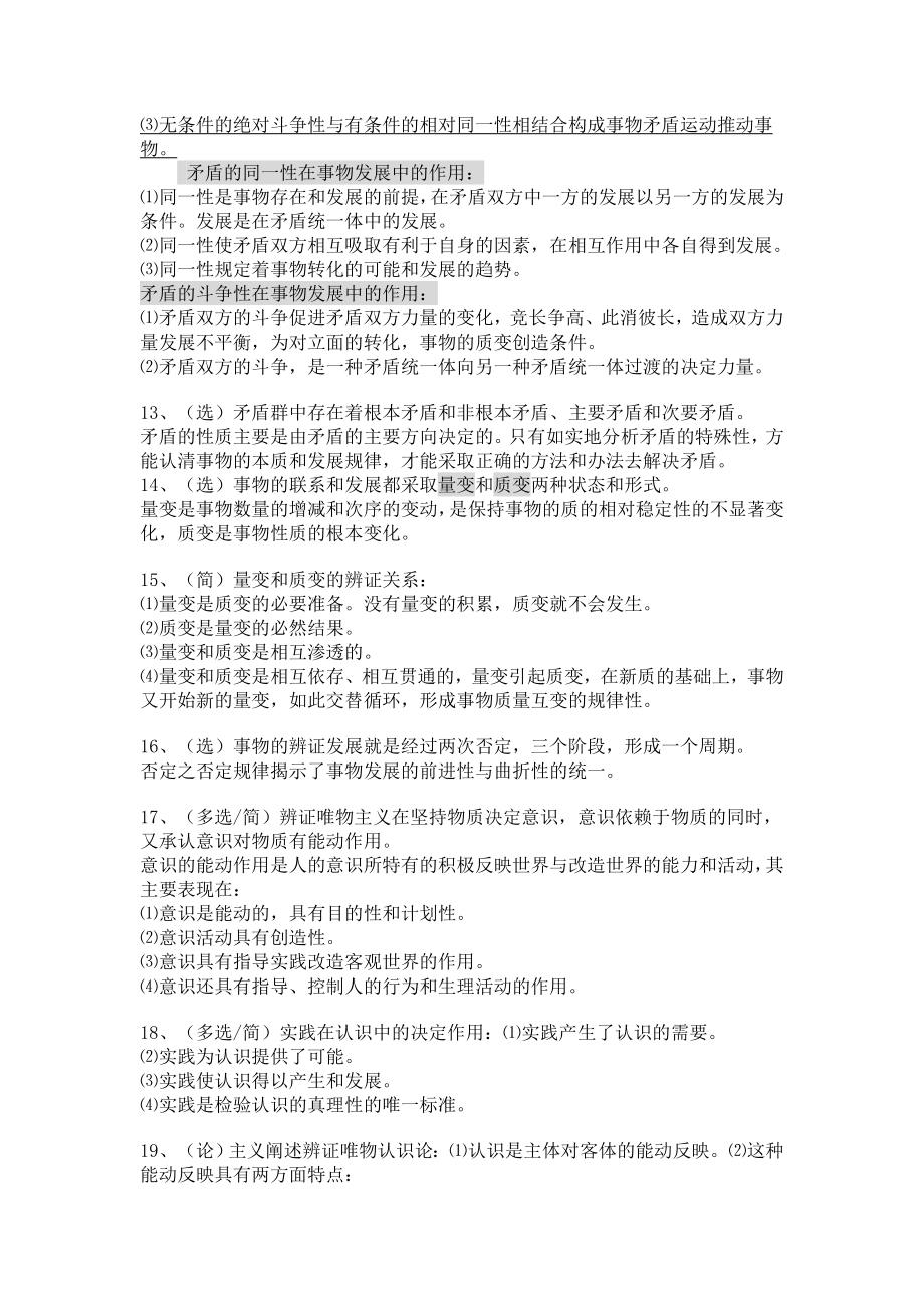 马原复习题大全（选择题、简答题、辨析题和材料题）（40页） .doc_第3页