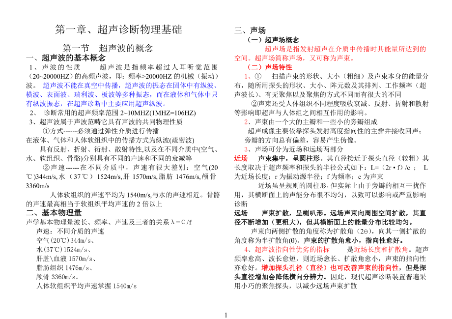 超声基础知识.doc1.doc_第1页