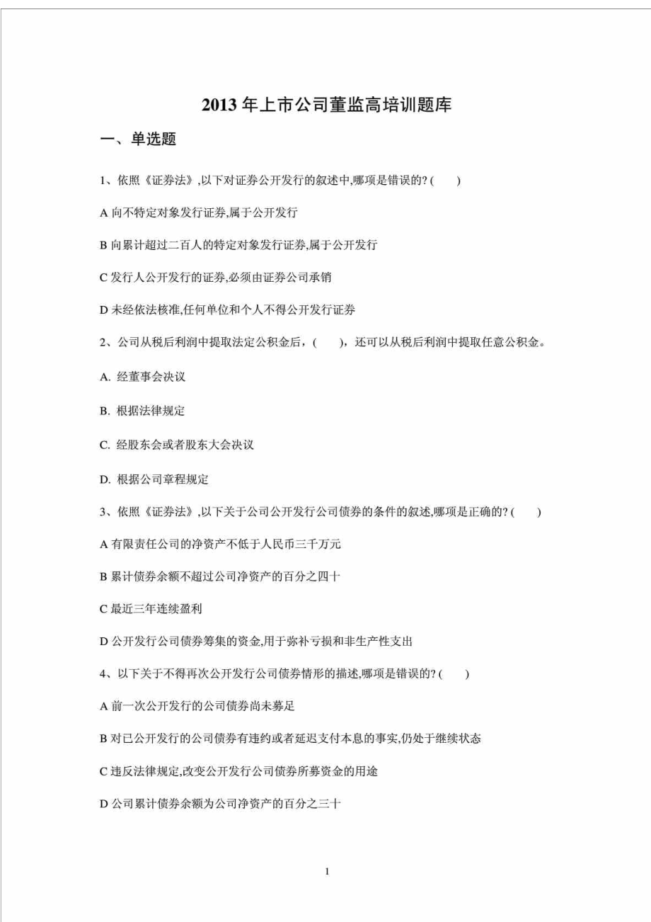 上市公司董监高考试题库与答案.doc_第1页