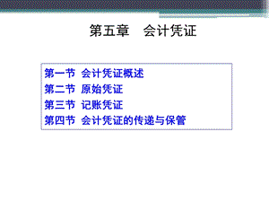 《基础会计学》会计凭证.ppt