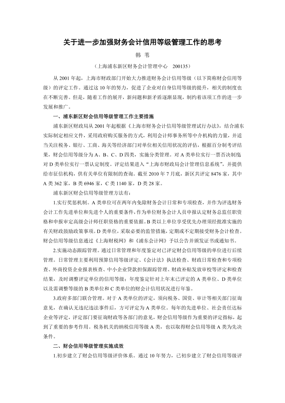 关于进一步加强财务会计信用等级管理工作的思考.doc_第2页