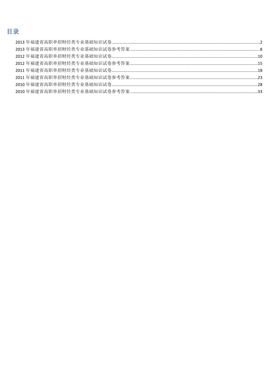 福建省高职单招历财经类专业基础知识试卷与.doc_第1页