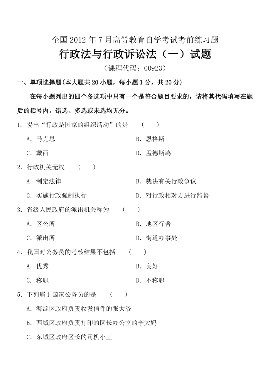 全国7月高等教育自学考试行政法与行政诉讼法(一)考前练习题及答案(试卷+答案).doc_第1页