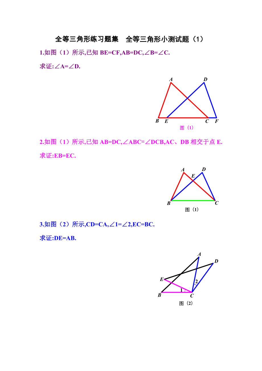 全等三角形练习题集.doc_第1页