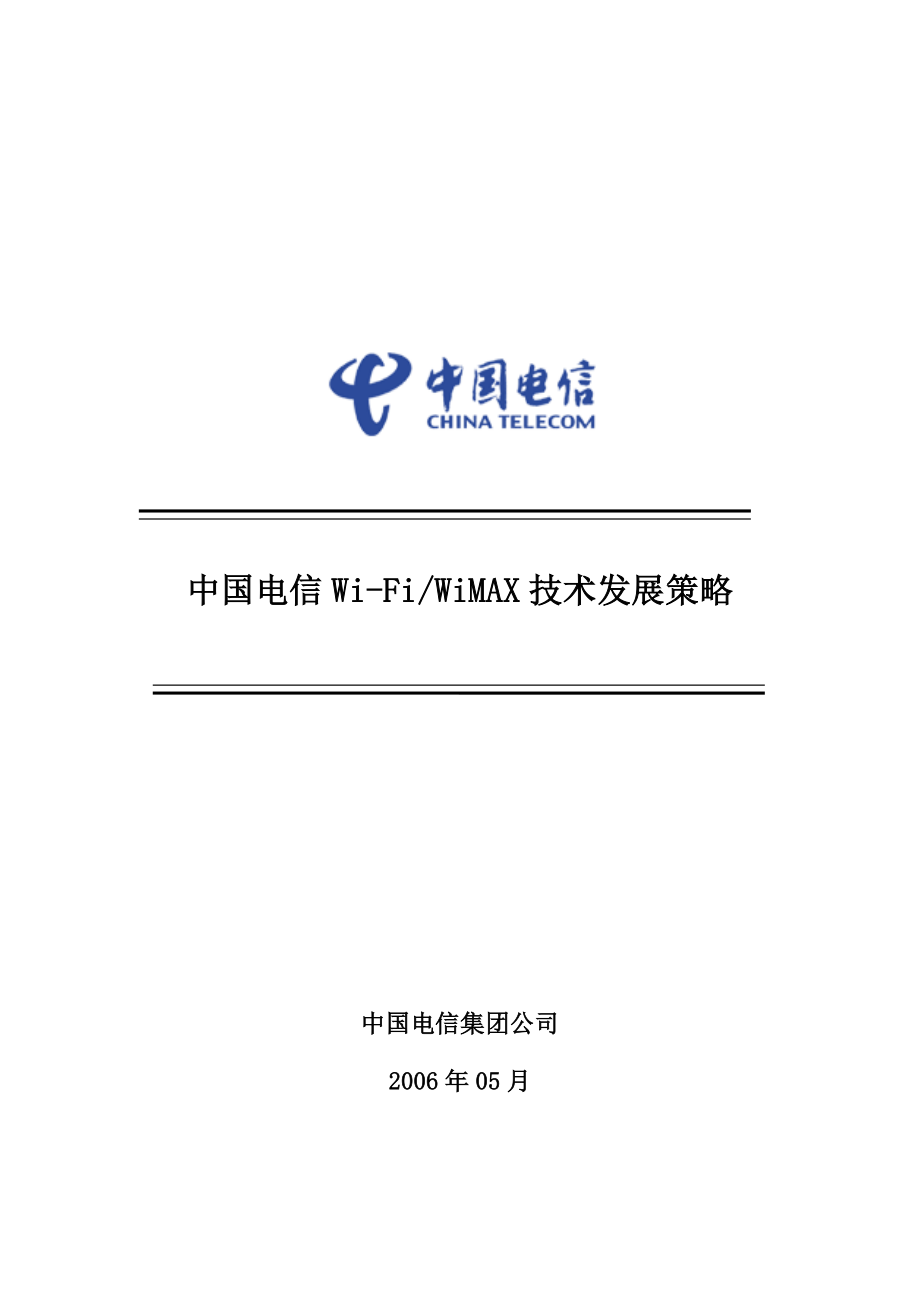 中国电信WiFiWiMAX技术发展策略.doc_第1页