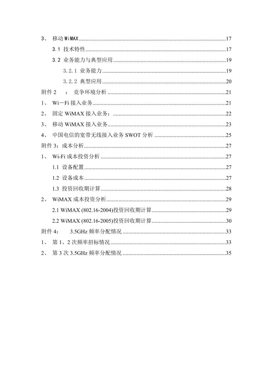 中国电信WiFiWiMAX技术发展策略.doc_第3页